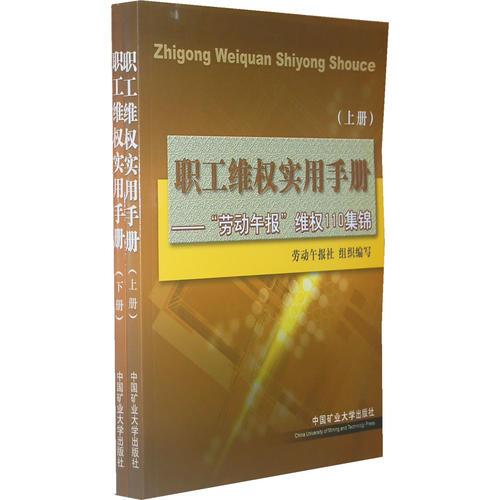 職工維權(quán)實用手冊:《勞動午報》“維權(quán)110”集錦——本書內(nèi)容涉及職工在勞動合同、下崗再就業(yè)、企業(yè)改制、關(guān)停轉(zhuǎn)產(chǎn)、工資、醫(yī)療、工傷、勞動保護、社會保險、檔案及仲裁、房產(chǎn)、消費等方面所遇到的典型侵權(quán)案例，并依