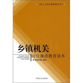 公职人员岗位廉政教育丛书：乡镇机关岗位廉政教育读本