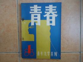 青春-青年文学丛刊 创刊号