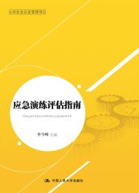 公共安全应急管理指南丛书：应急演练评估指南