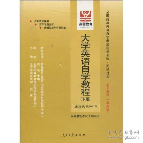 全国高等教育自学考试同步训练·同步过关：大学英语自学教程（下册）