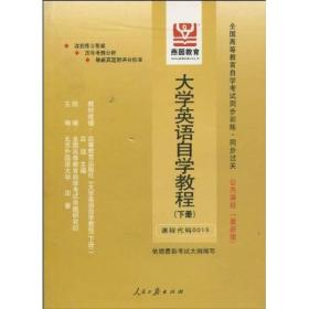 全国高等教育自学考试同步训练·同步过关：大学英语自学教程（下册）