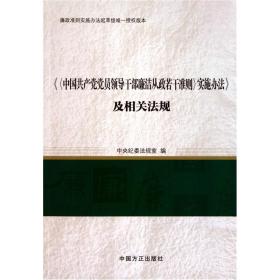 《〈中国共产党党员领导干部廉洁从政若干准则〉实施办法》及相关法规