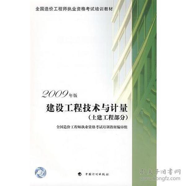 建设工程技术与计量（土建工程部分）2009年版