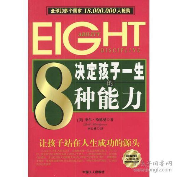 决定孩子一生的8种能力：让孩子站在人生成功的源头