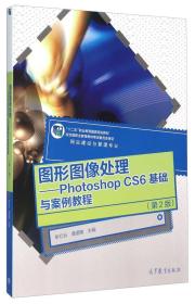 图形图像处理：Photoshop CS6基础与案例教程（附光盘 第2版）