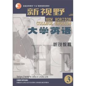 普通高等教育“十五”国家级规划教材：新视野大学英语·听说教程3