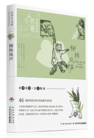 小学生文库·必读名著经典彩图版：柳林风声