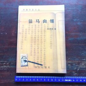 信馬由韁