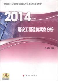 2014建设工程造价案例分析