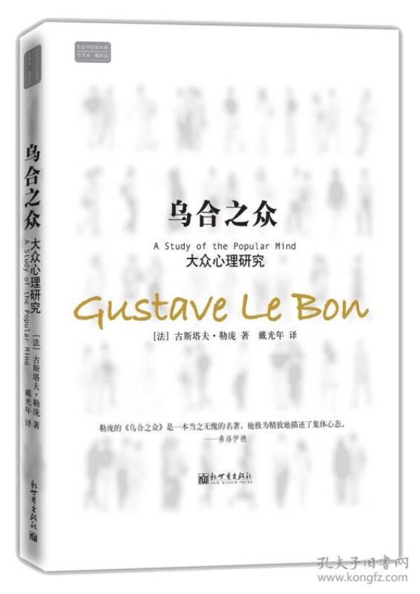 乌合之众  ：大众心理研究  【 95品+++ 内页干净 自然旧 多图拍摄 看图下单 收藏佳品 】