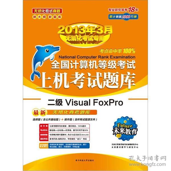 未来教育·全国计算机等级考试无纸化上机考试题库：二级Visual FoxPro（2013年3月无纸化考试专用）