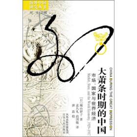 大萧条时期的中国：市场、国家与世界经济