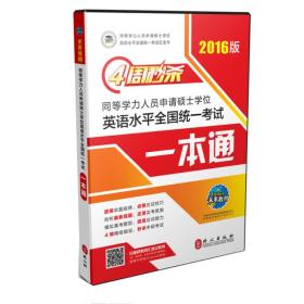 4周秒杀同等学力人员申请硕士学位英语水平全国统一考试一本通（2016版）