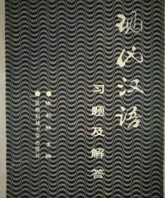 现代汉语习题解答