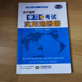 高中地理学习与考试实用地图册（修订版 适用于新课标教科书）