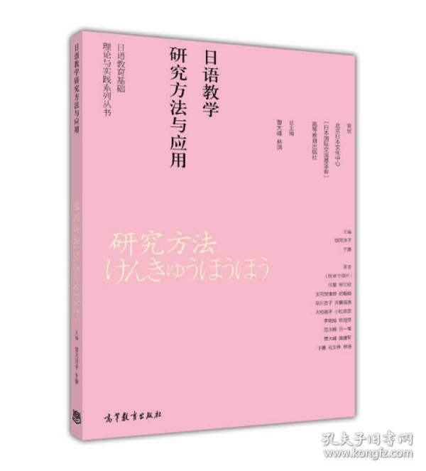 日语教育基础理论与实践系列丛书：日语教学研究方法与应用