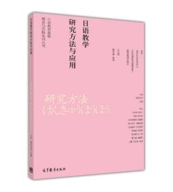 日语教育基础理论与实践系列丛书：日语教学研究方法与应用