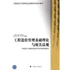 全国造价工程师执业资格考试培训教材：工程造价管理基础理论与相关法规（2009年版）