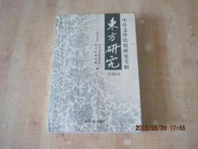 东方研究.2004:中日文学比较研究专辑
