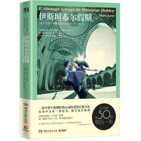 包邮正版FZ9787540457822伊斯坦布尔假期[法] 马克·李维（Marc Levy）著，张怡 译湖南文艺出版社