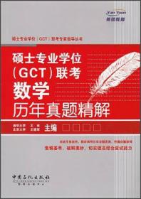 硕士专业学位(GCT)联考数学历年真题精解