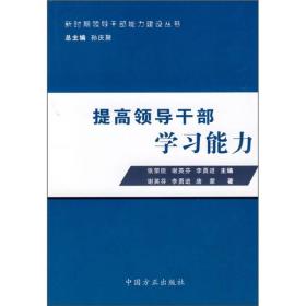 新时期领导干部能力建设丛书：提高领导干部学习能力