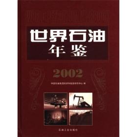 世界石油年鉴2002