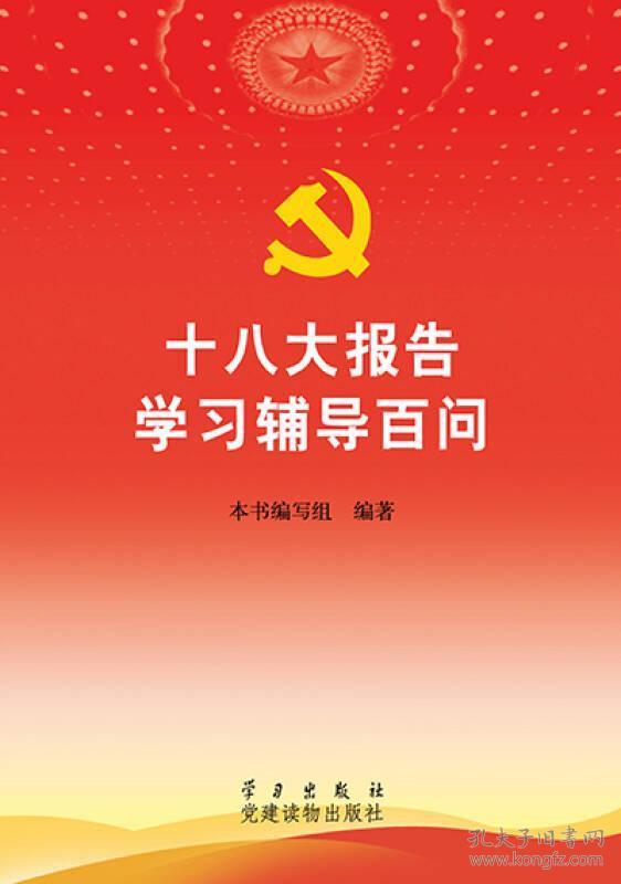 十八大报告学习辅导百问