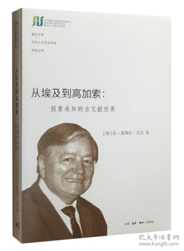 从埃及到高加索（复旦大学光华人文杰出学者讲座丛书）：探索未知的古文献世界