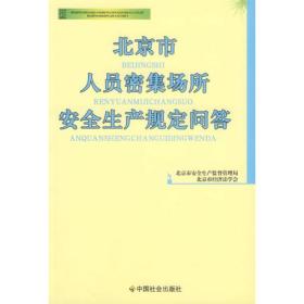 北京市人员密集场所安全生产规定问答