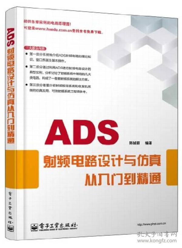 （专业）ADS射频电路设计与仿真从入门到精通