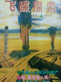 飞碟探索1993.4