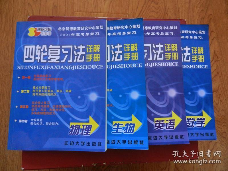2004高考总复习四轮复习法详解手册（ 物理、生物、英语、语文）4本合售