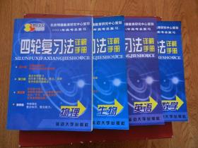 2004高考总复习四轮复习法详解手册（ 物理、生物、英语、语文）4本合售