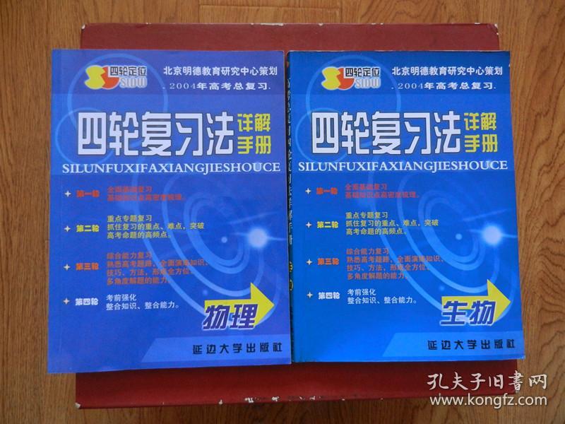 2004高考总复习四轮复习法详解手册（ 物理、生物、英语、语文）4本合售