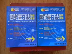 2004高考总复习四轮复习法详解手册（ 物理、生物、英语、语文）4本合售