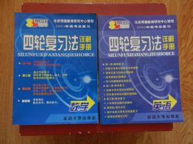 2004高考总复习四轮复习法详解手册（ 物理、生物、英语、语文）4本合售