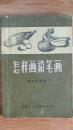 怎么画铅笔画（有1964年作者费新我签名）