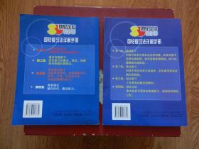 2004高考总复习四轮复习法详解手册（ 物理、生物、英语、语文）4本合售