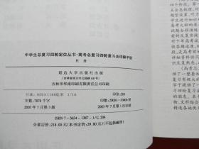 2004高考总复习四轮复习法详解手册（ 物理、生物、英语、语文）4本合售