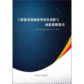 工程建设领域典型案件剖析与预防腐败指引