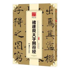 华夏万卷中国书法传世碑帖精品楷书04:褚遂良大字阴符经