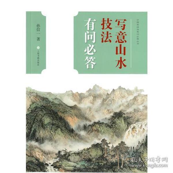 中国画技法有问必答丛书.写意山水技法有问必答