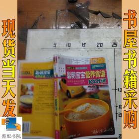 聪明宝宝营养食谱1001例