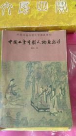 《中国工笔重彩人物画技法》大学国画教材，彩印本。