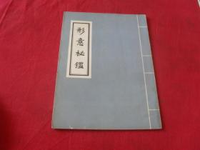 形意秘鉴---(品佳）