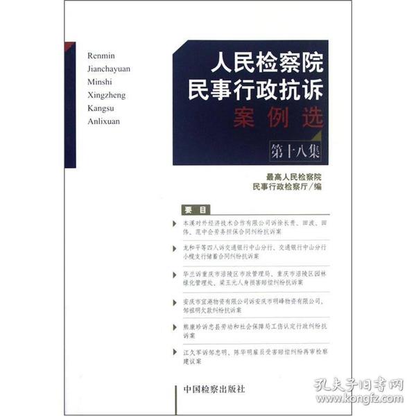 人民检察院民事行政抗诉案例选（第18集）