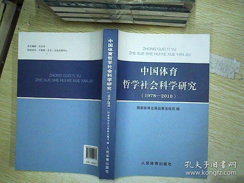 中国体育哲学社会科学研究（1978-2010）  、。、