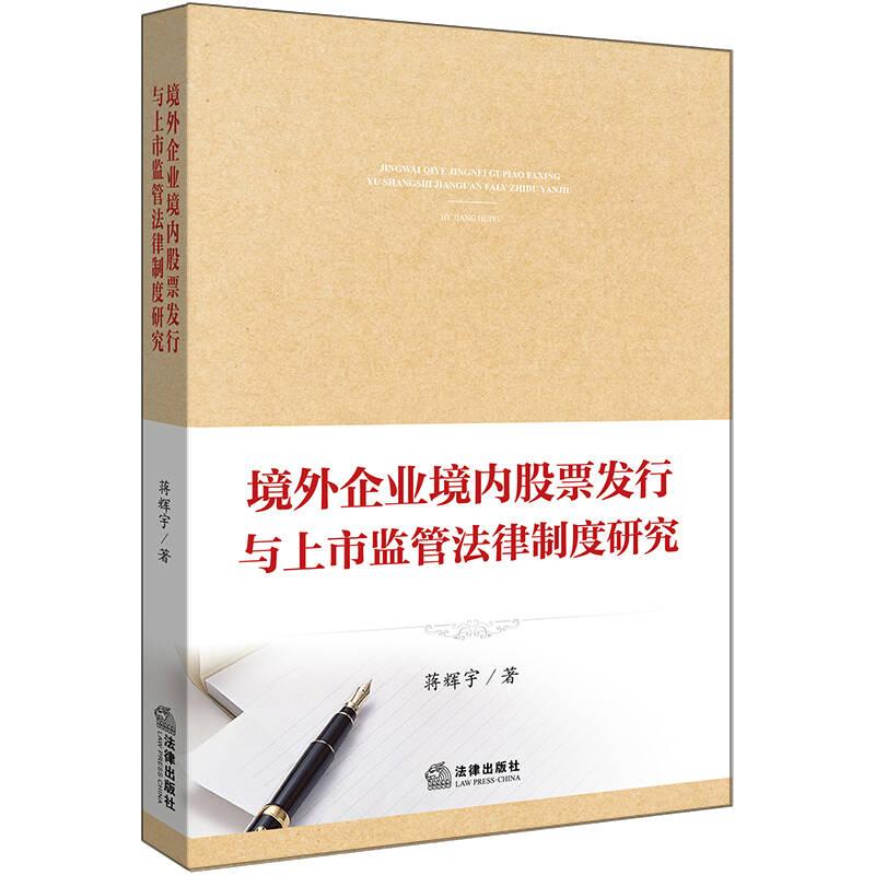 境外企业境内股票发行与上市监管法律制度研究